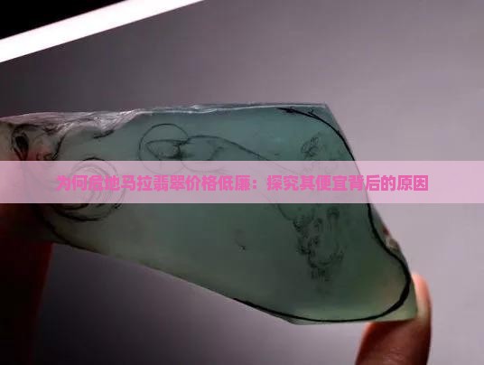 为什么危地马拉翡翠便宜