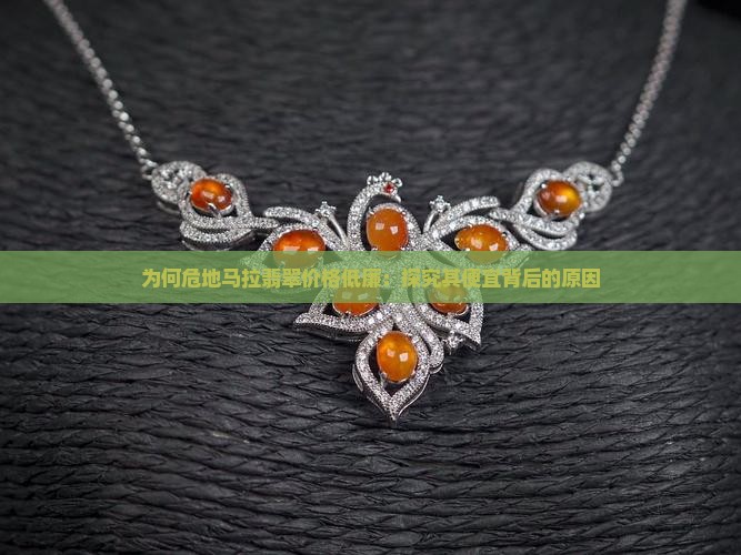 为什么危地马拉翡翠便宜