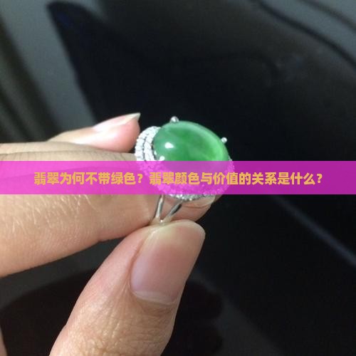 翡翠不带绿