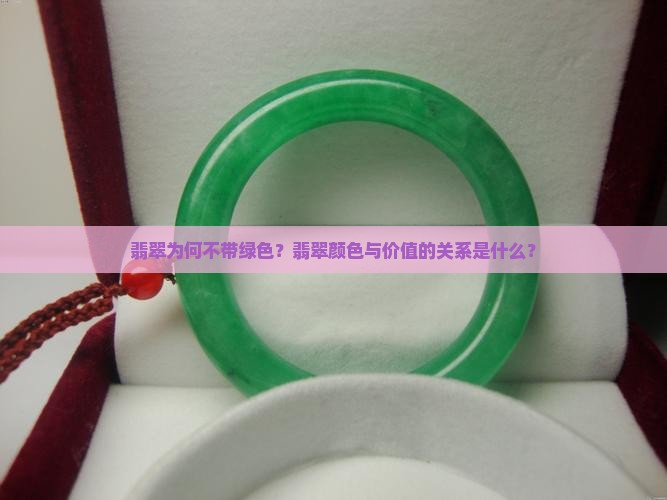 翡翠不带绿