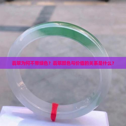 翡翠不带绿
