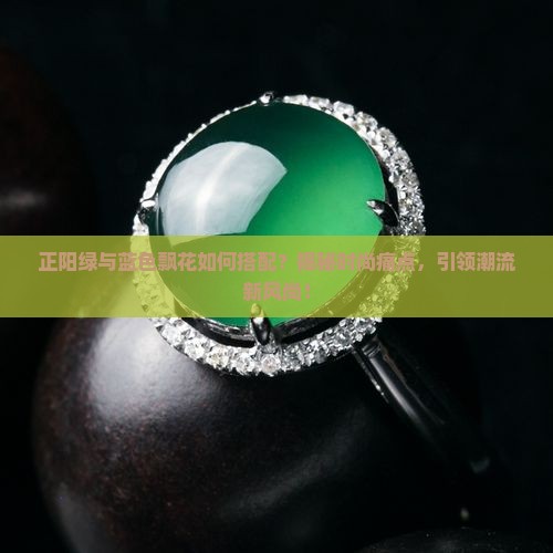 正阳绿和蓝色飘花