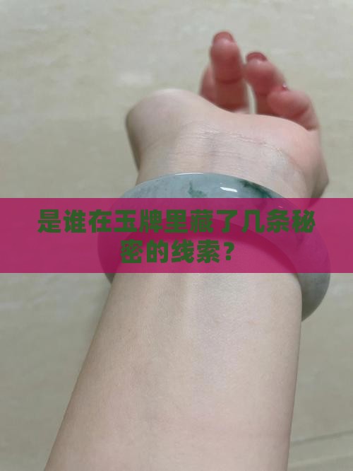 玉牌里面有好几条线