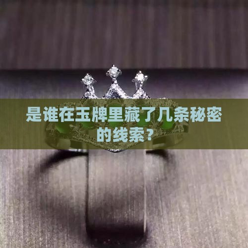 玉牌里面有好几条线