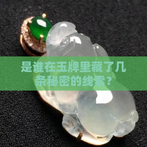 玉牌里面有好几条线