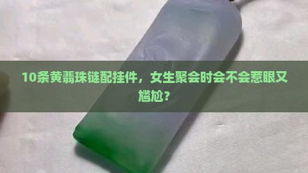 黄翡珠链加挂件 黄翡珠链加挂件