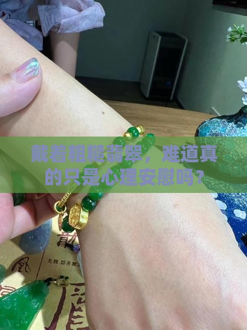 种粗的翡翠戴了没有好处