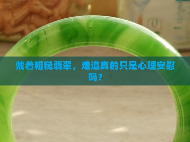 种粗的翡翠戴了没有好处