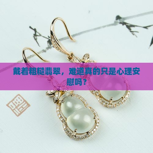 种粗的翡翠戴了没有好处