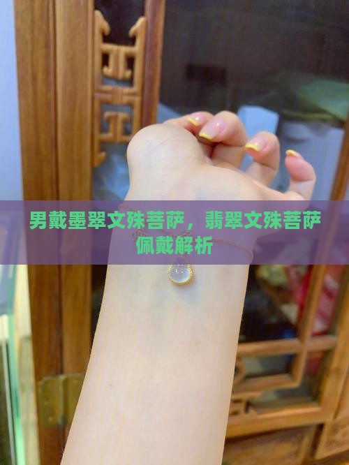 男戴墨翠文殊菩萨好吗