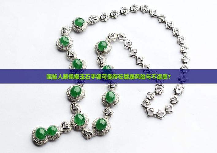 什么样的人不适合带玉石手镯