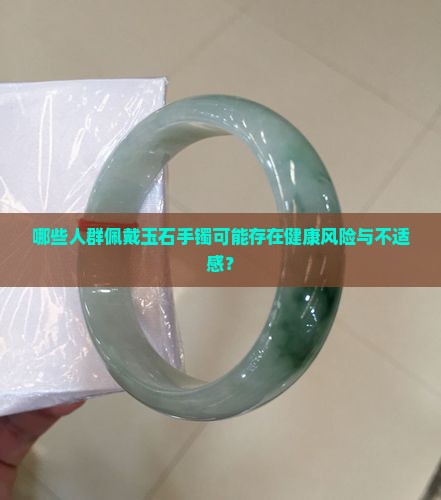 什么样的人不适合带玉石手镯