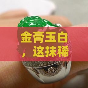 金膏玉白色的值钱吗