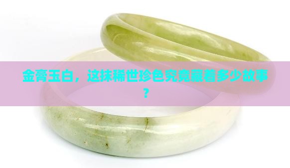 金膏玉白色的值钱吗