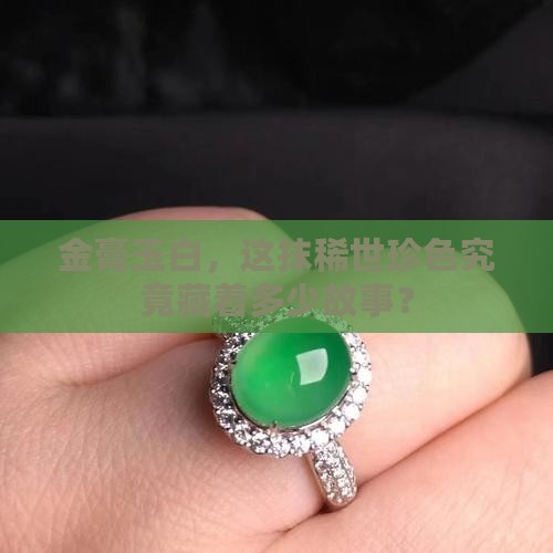 金膏玉白色的值钱吗
