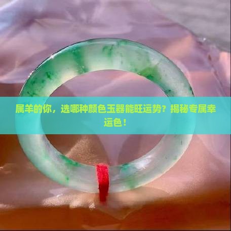 属羊配戴什么颜色的玉