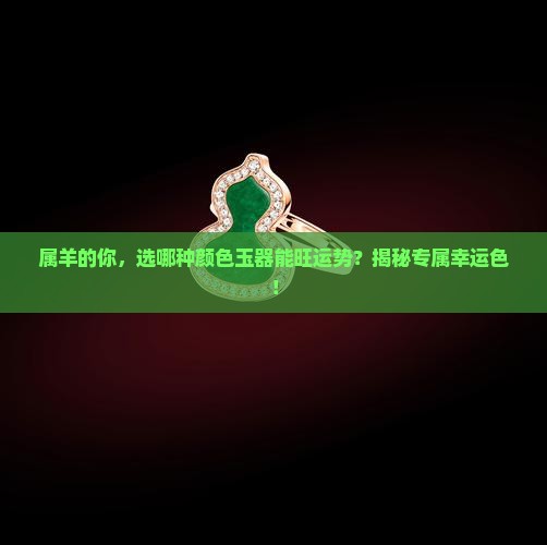 属羊配戴什么颜色的玉