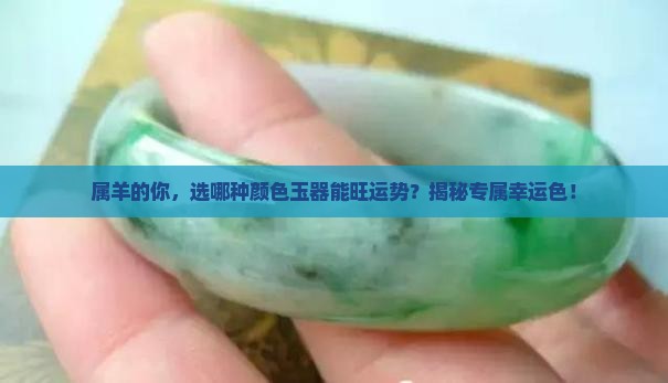 属羊配戴什么颜色的玉