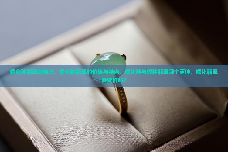 糯化种翡翠有棉吗
