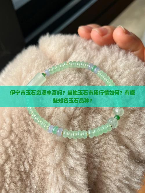 伊宁市玉石多吗