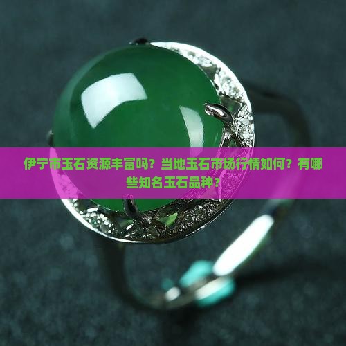 伊宁市玉石多吗