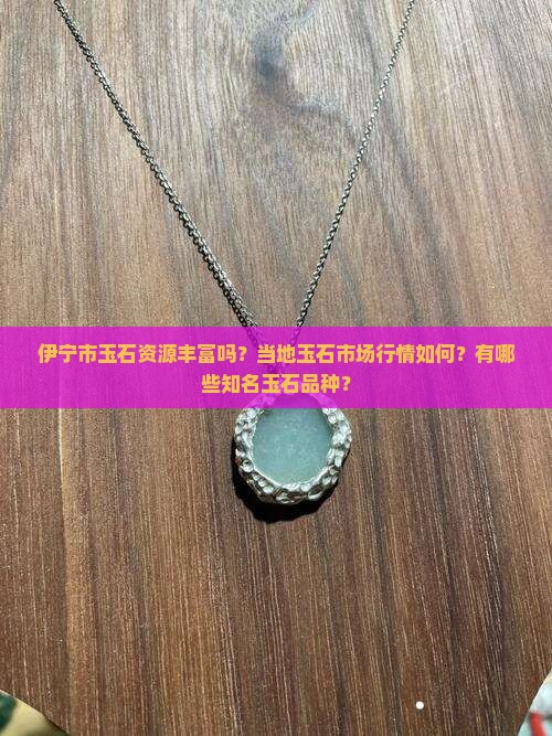 伊宁市玉石多吗