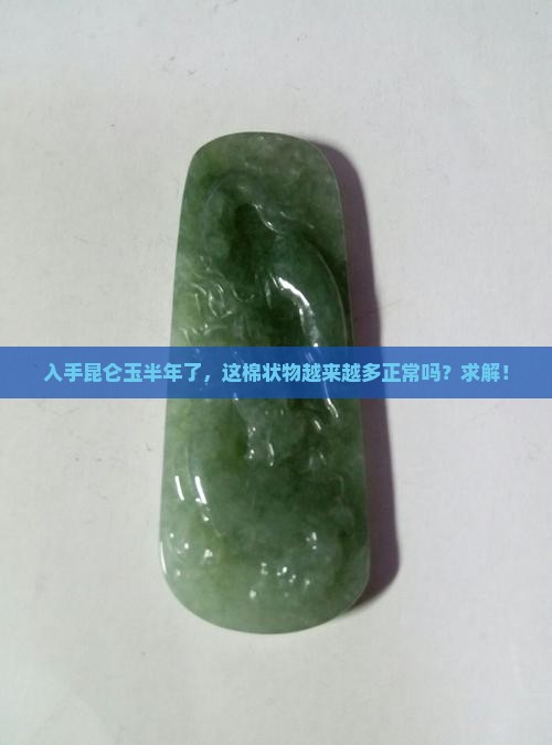 昆仑玉放久了棉会变多吗