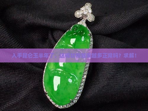 昆仑玉放久了棉会变多吗