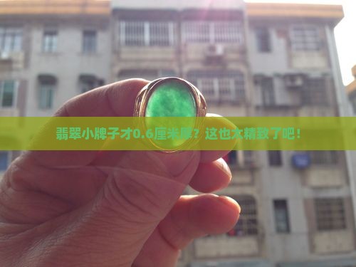 翡翠牌子厚度06