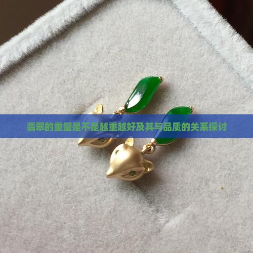 翡翠的重量是不是越重越好
