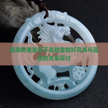 翡翠的重量是不是越重越好
