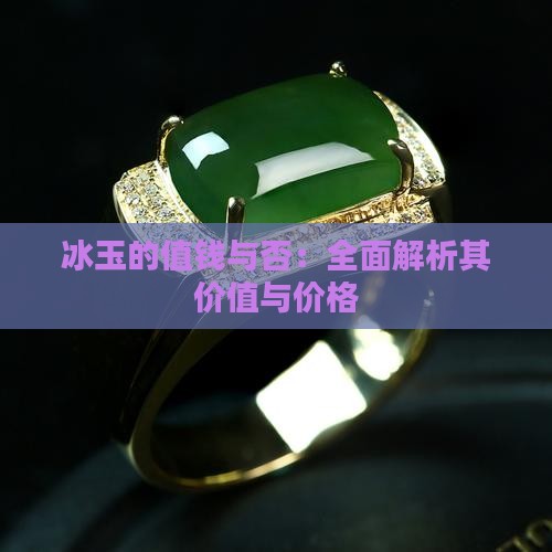 冰玉值钱吗