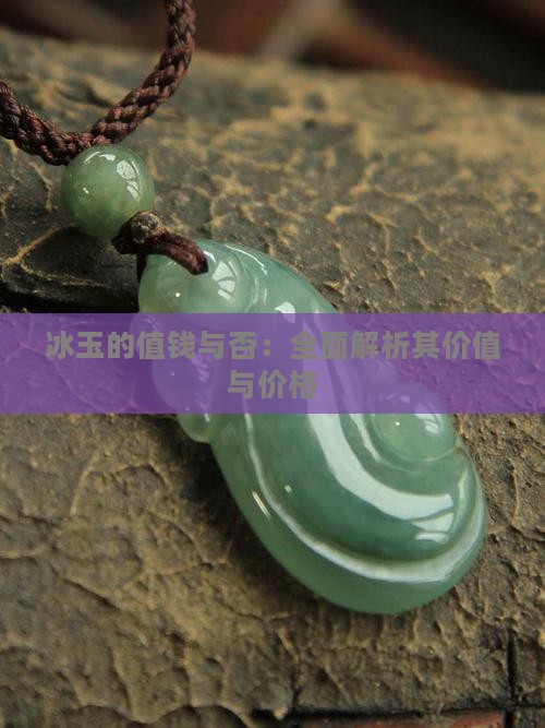 冰玉值钱吗
