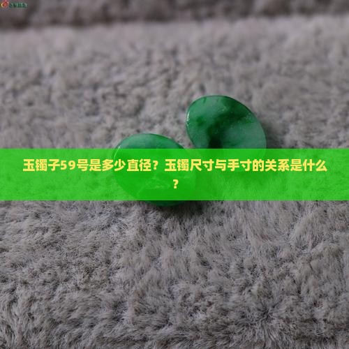 玉镯子59是多少直径