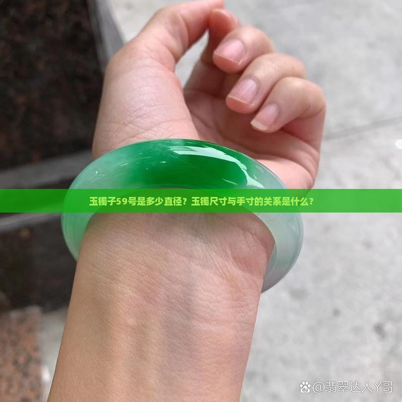 玉镯子59是多少直径