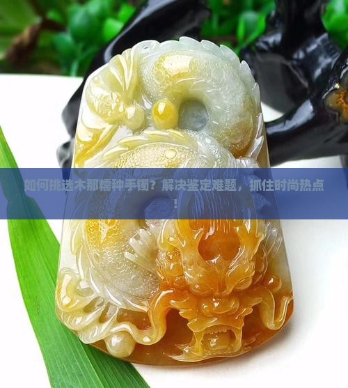 木那糯种手镯