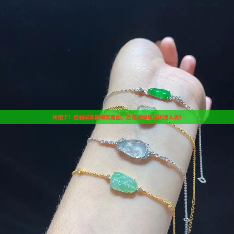 翡翠买飘阳绿的好还是都是绿的好