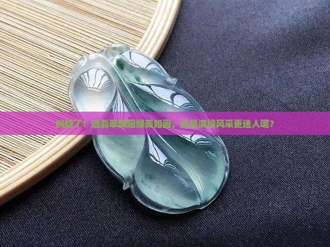 翡翠买飘阳绿的好还是都是绿的好