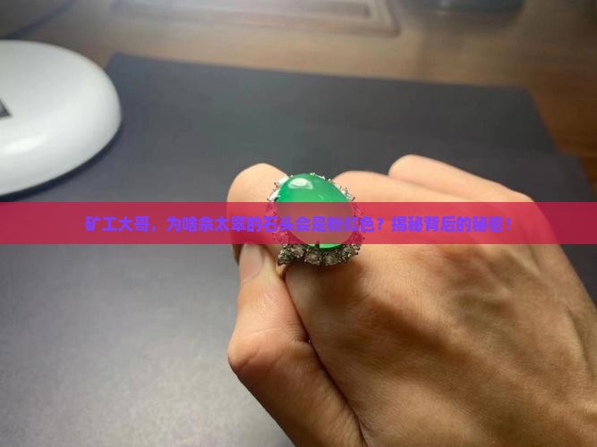 佘太翠为什么是粉色