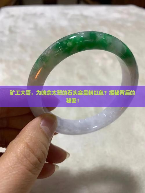 佘太翠为什么是粉色