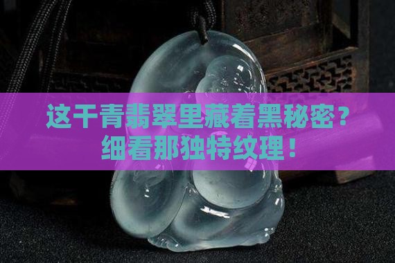 干青翡翠带有黑色