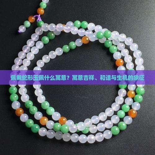 佩戴蛇形玉佩什么寓意