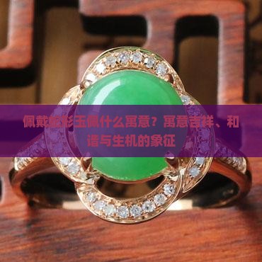 佩戴蛇形玉佩什么寓意
