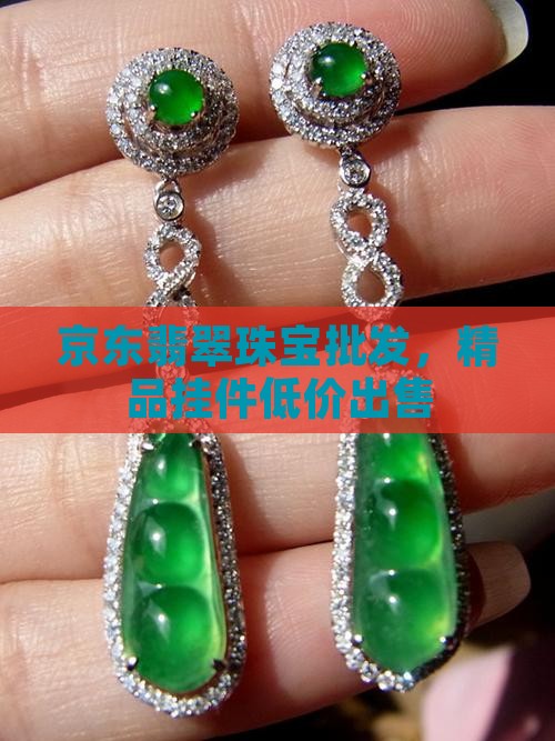 精品翡翠小挂件