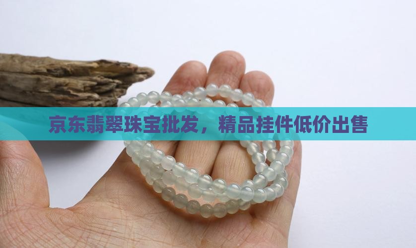 精品翡翠小挂件