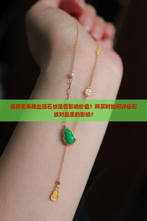翡翠无事牌有石纹还值得买吗