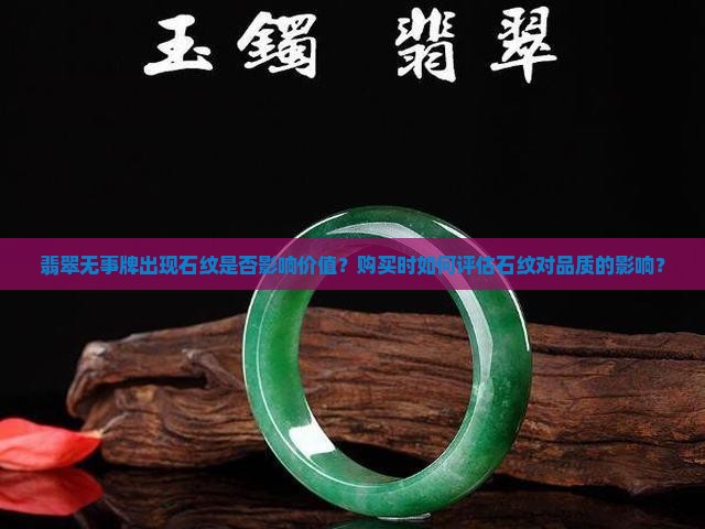 翡翠无事牌有石纹还值得买吗