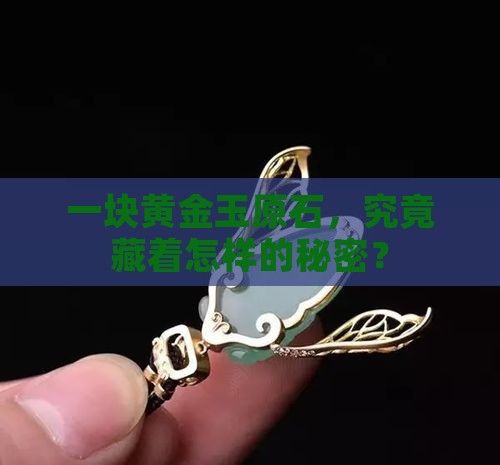 一个黄金玉的原石多少钱