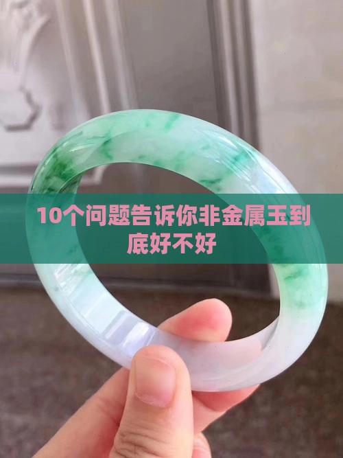 非金属玉好吗 非金属玉好吗