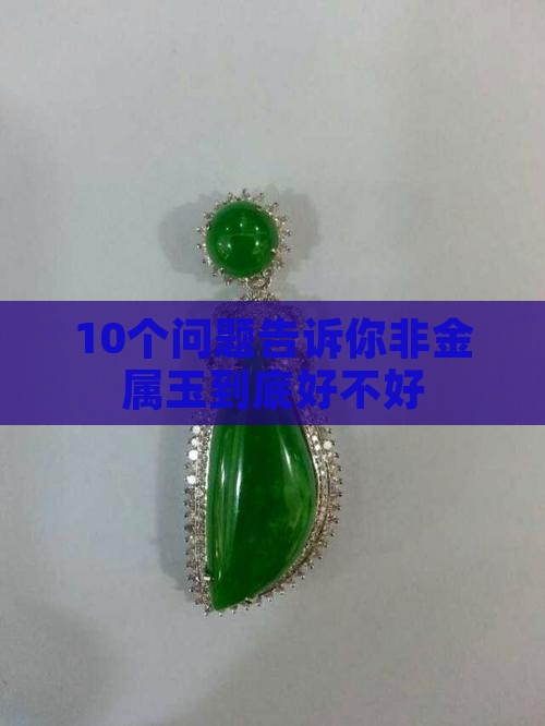 非金属玉好吗 非金属玉好吗